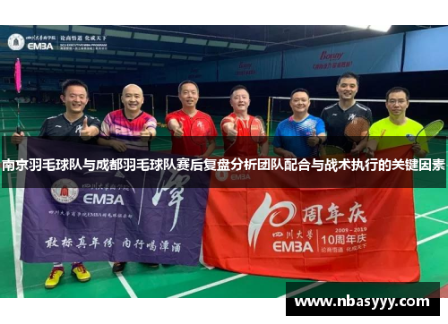 南京羽毛球队与成都羽毛球队赛后复盘分析团队配合与战术执行的关键因素