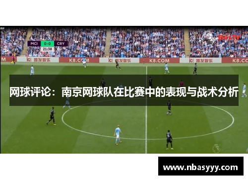 网球评论：南京网球队在比赛中的表现与战术分析