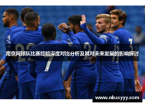 南京网球队比赛经验深度对比分析及其对未来发展的影响探讨