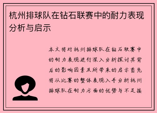 杭州排球队在钻石联赛中的耐力表现分析与启示