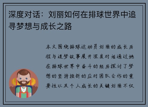 深度对话：刘丽如何在排球世界中追寻梦想与成长之路
