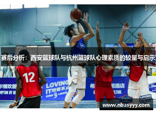 赛后分析：西安篮球队与杭州篮球队心理素质的较量与启示