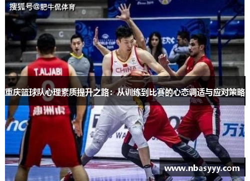 重庆篮球队心理素质提升之路：从训练到比赛的心态调适与应对策略
