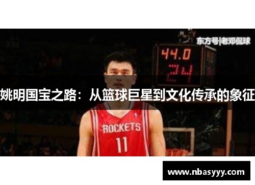 姚明国宝之路:从篮球巨星到文化传承的象征