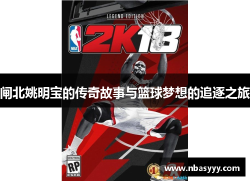 闸北姚明宝的传奇故事与篮球梦想的追逐之旅