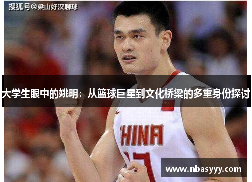 大学生眼中的姚明：从篮球巨星到文化桥梁的多重身份探讨