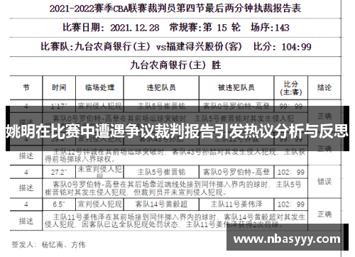 姚明在比赛中遭遇争议裁判报告引发热议分析与反思
