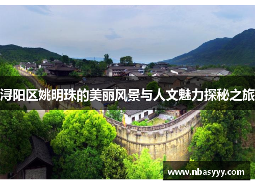 浔阳区姚明珠的美丽风景与人文魅力探秘之旅