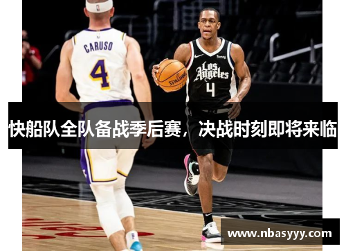 快船队全队备战季后赛，决战时刻即将来临