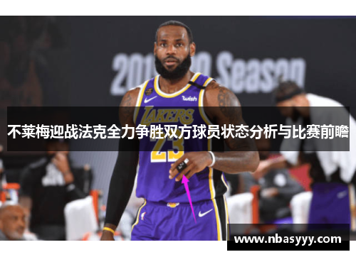 不莱梅迎战法克全力争胜双方球员状态分析与比赛前瞻