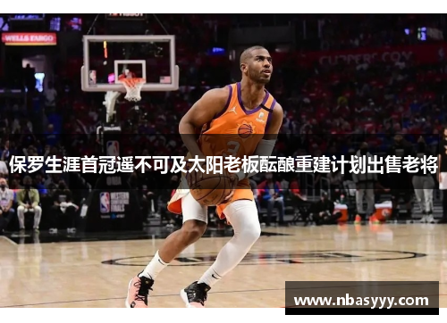 保罗生涯首冠遥不可及太阳老板酝酿重建计划出售老将