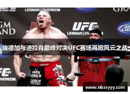 埃德加与迪拉肖巅峰对决UFC赛场再掀风云之战