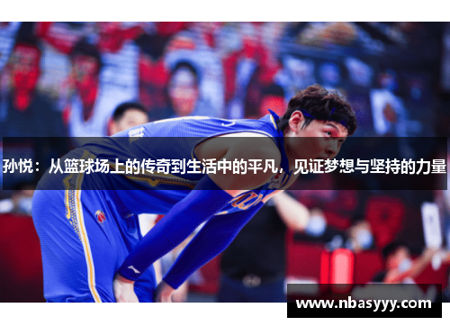 孙悦：从篮球场上的传奇到生活中的平凡，见证梦想与坚持的力量