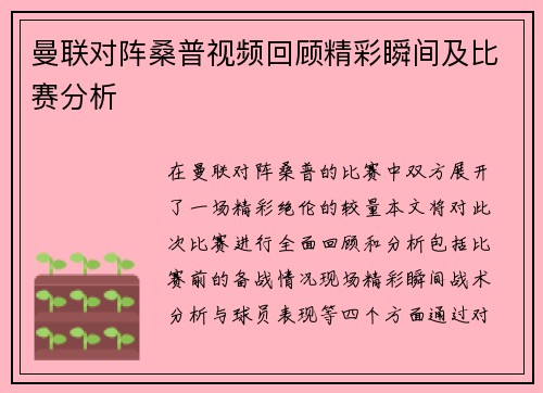 曼联对阵桑普视频回顾精彩瞬间及比赛分析
