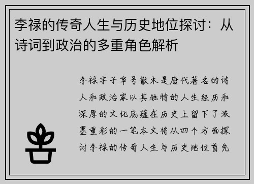 李禄的传奇人生与历史地位探讨：从诗词到政治的多重角色解析