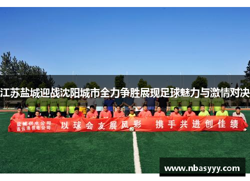 江苏盐城迎战沈阳城市全力争胜展现足球魅力与激情对决