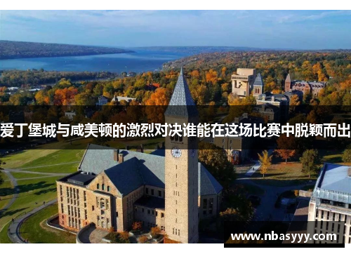 爱丁堡城与咸美顿的激烈对决谁能在这场比赛中脱颖而出