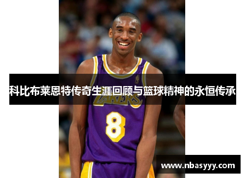科比布莱恩特传奇生涯回顾与篮球精神的永恒传承