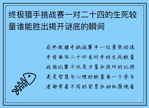 终极猎手挑战赛一对二十四的生死较量谁能胜出揭开谜底的瞬间