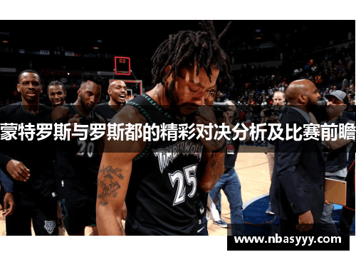 蒙特罗斯与罗斯都的精彩对决分析及比赛前瞻