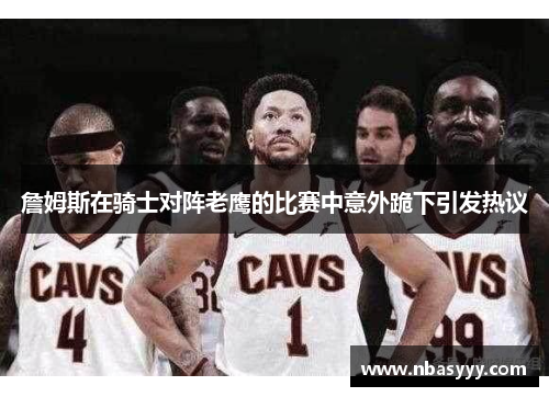 詹姆斯在骑士对阵老鹰的比赛中意外跪下引发热议