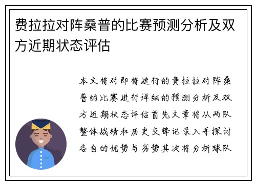 费拉拉对阵桑普的比赛预测分析及双方近期状态评估