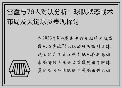 雷霆与76人对决分析：球队状态战术布局及关键球员表现探讨