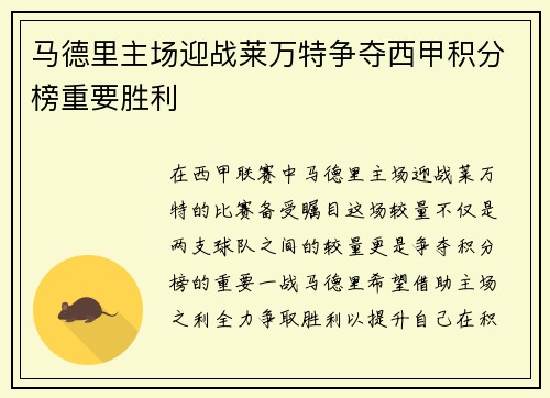 马德里主场迎战莱万特争夺西甲积分榜重要胜利