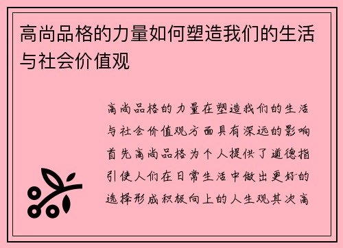 高尚品格的力量如何塑造我们的生活与社会价值观