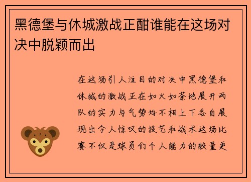 黑德堡与休城激战正酣谁能在这场对决中脱颖而出