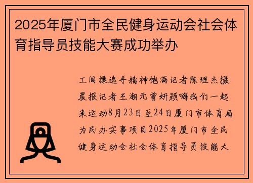 2025年厦门市全民健身运动会社会体育指导员技能大赛成功举办
