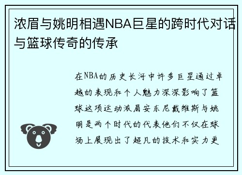 浓眉与姚明相遇NBA巨星的跨时代对话与篮球传奇的传承
