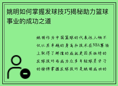 姚明如何掌握发球技巧揭秘助力篮球事业的成功之道