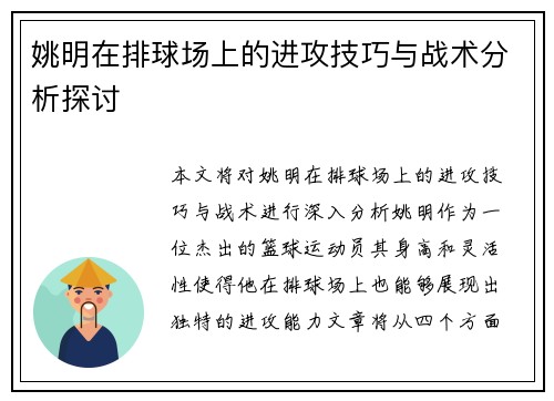 姚明在排球场上的进攻技巧与战术分析探讨