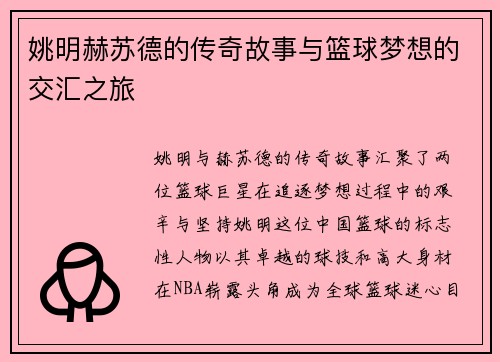 姚明赫苏德的传奇故事与篮球梦想的交汇之旅