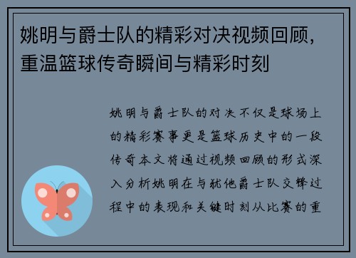 姚明与爵士队的精彩对决视频回顾，重温篮球传奇瞬间与精彩时刻