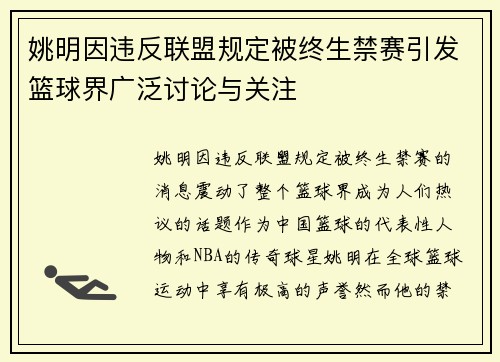 姚明因违反联盟规定被终生禁赛引发篮球界广泛讨论与关注