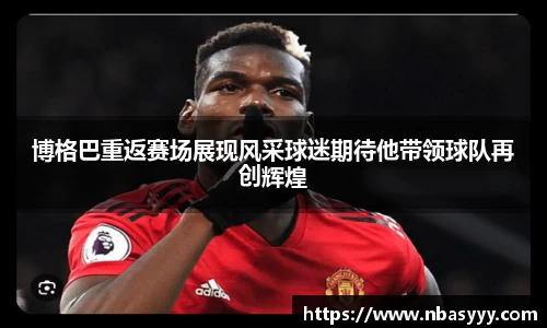 333体育博格巴重返赛场展现风采球迷期待他带领球队再创辉煌
