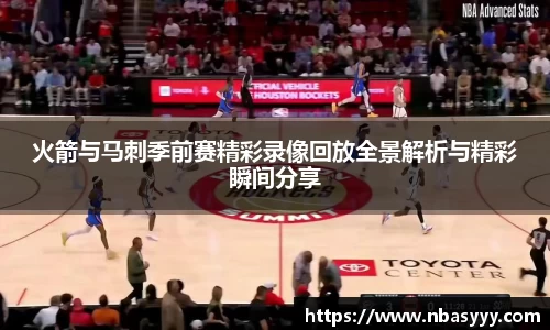 333体育火箭与马刺季前赛精彩录像回放全景解析与精彩瞬间分享