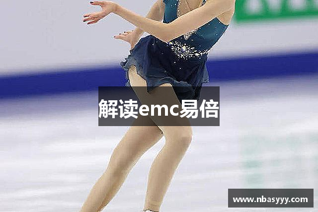 解读emc易倍