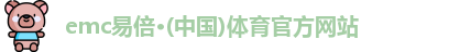 emc易倍